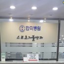 한미정형외과