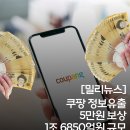 [밀리뉴스브리핑] 쿠팡 개인정보 유출 1인당 5만원 보상, 총1조 6850억원 규모, 탈퇴고객까지 전부 포함...