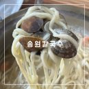 송원칼국수 이미지