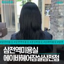 크린토피아(송파삼전호수점) | [송파/삼전역] 도하 디자이너 톤다운 염색으로 분위기 변신 대성공!“에이바헤어 잠실삼전점”