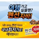 호명펜션 이미지