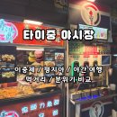 [타이중] 이중제야시장 & 펑지아 야시장 | 두 곳 모두 다녀온 후기