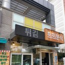 희희분식