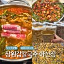 문구야놀자아산탕정점 | 아산 탕정역맛집 쫄깃한 자가제면을 사용하는 장원갑칼국수 솔직후기