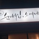 순대국집 소예네 이미지