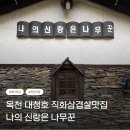 창인리 243-3 도로변 | [대전] 옥천맛집 나의 신랑은 나무꾼 | 현지인추천맛집 | 대전근교맛집 | 대청호맛집 | 내돈내산