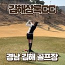 상록골프연습장 | 경남 김해 골프장 김해상록CC 2부 봄라운딩 후기