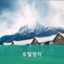 호텔명작 이미지