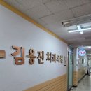 김용진치과의원 이미지