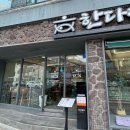 돌담화덕고등어 | 해운대 저녁 맛집 정갈한 정식 한다솥 해리단길점