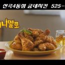 굽네치킨 산곡4동점