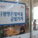 (주)광명은빛마을금빛가게 네이버블로그