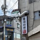 노량만두 | 노량진 맛집 틈친놈의 틈새라면 노량진점 내돈내산 후기