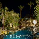 산방산 애 하늘내린빌 | 제주 산방산 탄산온천 찜질방 할인 준비물 수영복 대여