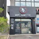 베이프 갱스터 경기광주 경안점 이미지