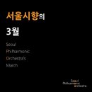 2023 양천문화재단X서울시립교향악단 <우리동네 음악회 관현악> | [SPO] 2024 서울시향 3월 공연일정