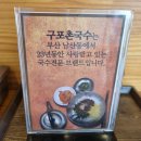 수 앤 땡초김밥 국수 | 서면맛집추천 | 구포촌국수 서면점 국수 땡초무스비김밥먹은후기(혼밥좌석있음👌)