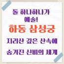 쩡이의세상이야기 | 돌 하나하나가 예술! 하동 삼성궁!지리산 깊은 산속에 숨겨진 신비의 세계!