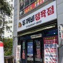 두꺼비정육점