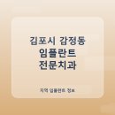 화이트치과의원 | 김포시 감정동 임플란트 치과 비교 가격과 후기 한눈에 보기