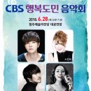 청주CBS창립기념 행복도민 음악회 이미지