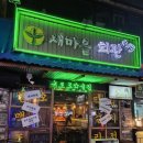 새마을로1L-40 | 새마을회관 건대점 건대 룸 술집, 안주 다양하고 단체모임 하기 좋은 건대 술집 후기