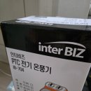인터비즈 | 작지만 강한 미니히터 인터비즈 캠핑겸용 PTC 전기온풍기
