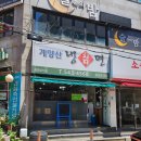 계양산칡냉면 | 인천 계양구 맛집(계양구 냉면 맛집 / 계양산 칡냉면)