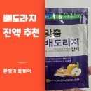 지리산농업협동조합 | 배도라지진액 솔직후기｜지리산마천농협 감성 그대로