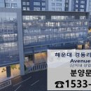 해운대 경동리인뷰 2차 견본주택 ☎️1533-5379 이미지