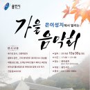 가을음악회 이미지