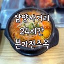 이마트24 강북삼양점 | 🍲 [삼양사거리] 24시간 든든한 한 끼! 본가전주옥 전주콩나물국밥 후기 🌙☀️