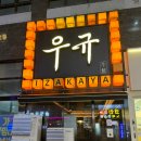 이자카야 우규 부천역점 이미지