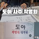 대운통신 | [서울/구로구철학원] 2025년 맞이 도아 사주 작명원에서 신년운세 후기