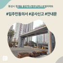 우남아파트 | 화성시 청계동 동탄역시범우남퍼스트빌아파트 인테리어 공사 입주민 동의서 신고후기