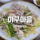 아구마을 | 오산 운암 맛집 &#39;아구마을&#39; 에서 아구수육 먹기