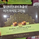 (유)보원 마트데이 | 두바이 초콜릿 아직 살아있네. 발렌타인데이 앞둔 코스트코 근황