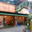 전주골갈비 이미지