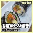 김밥파는사람들 | 김밥파는사람들 대구 만평점 모든 음식이 맛있는 분식 맛집 내돈내산 후기