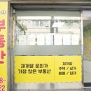 재개발공인중개사사무소 | 갈현2구역 재개발 노다지공인중개사사무소 핵심 포인트 정리