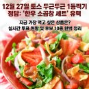 놀부축산 | 12월 27일 토스 두근두근 1등찍기 정답 및 실시간 투표 현황 정보