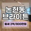 브라이튼공인중개사사무소 | 논현동 브라이튼 n40 30평 월세 유재석이 선택한 하이엔드 아파트