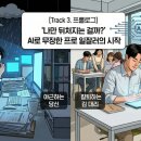 칼퇴하는 일잘러의 업무 스킬, 파이썬 업무 자동화 | [Track 3. 프롤로그] "나만 뒤처지는 걸까?"