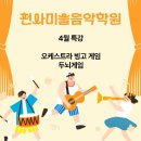 천사미술음악학원