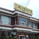 화산식당 이미지