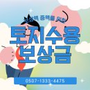 원주기업도시행정사사무소 | 원주행정사의 토지보상 수용이의재결 등 보상금 격상 대책 : 속초, 평창, 정선, 인제 태백 행정사