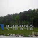 북서울 꿈의 숲 ( 공 주 릉 ) 이미지