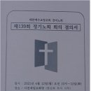 제139회 정기노회 이미지