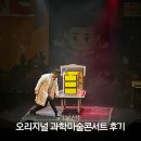 오리지널시카고울산성남점 | 부산 아이랑 보기 좋은 공연 추천 사이언스매직쇼 원더매직 과학마술콘서트 시즌 2후기