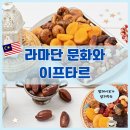 이프타르 | 말레이시아의 라마단 문화, Bazar Ramadan과 이프타르를 알아보자!